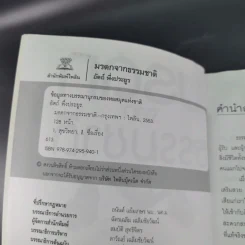 มรดกจากธรรมชาติ - อัตถ์ พึ่งประยูร รูปที่ 9