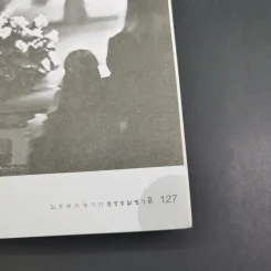 มรดกจากธรรมชาติ - อัตถ์ พึ่งประยูร รูปที่ 19
