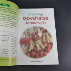 งานประดิษฐ์ของชำร่วยและของที่ระลึก รูปที่ 8