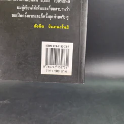 ชุมทางคนแม้ว - สังคีต จันทนะโพธิ รูปที่ 3