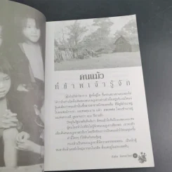 ชุมทางคนแม้ว - สังคีต จันทนะโพธิ รูปที่ 15