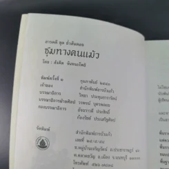 ชุมทางคนแม้ว - สังคีต จันทนะโพธิ รูปที่ 9