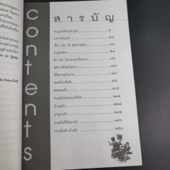 ชุมทางคนแม้ว - สังคีต จันทนะโพธิ รูปที่ 14