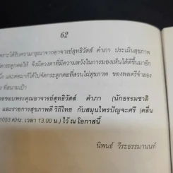 กินเป็น ลืมป่วย ล้างสารพิษในร่างกาย - อ.สุทธิวัสส์ คำภา รูปที่ 12