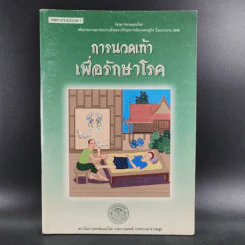 การนวดเท้าเพื่อรักษาโรค รูปที่ 1