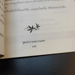 สมุนไพรรักษาเบาหวาน สูตรโบราณขนานเอก - ภาณุทรรศน์ รูปที่ 12