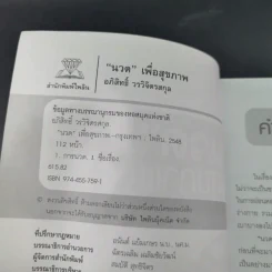 นวดเพื่อสุขภาพ - อภิสิทธิ์ วรวิจิตรสกุล รูปที่ 9