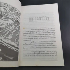 แกะรอยเพชรซาอุ - พิฆาต 20 รูปที่ 11