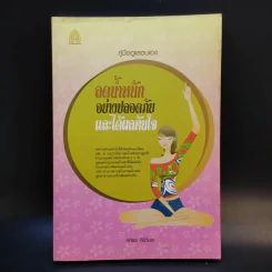 ลดน้ำหนักอย่างปลอดภัยและได้ผลทันใจ - ศศิธร ศิริวิมล รูปที่ 1