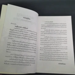 คนมอญ บนลุ่มน้ำภาคกลาง - ศรัทธา ลาภวัฒนเจริญ รูปที่ 10
