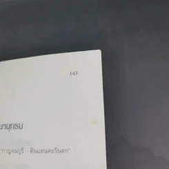 คนมอญ บนลุ่มน้ำภาคกลาง - ศรัทธา ลาภวัฒนเจริญ รูปที่ 17