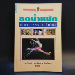 ลดน้ำหนักตามแนวธรรมชาติบำบัด - นพ.ไพบูลย์ จาตุรปัญญา รูปที่ 1
