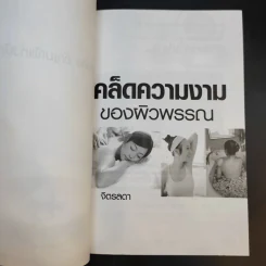 เคล็ดความงามของผิวพรรณ - จิตรลดา รูปที่ 7