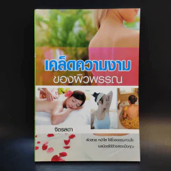 เคล็ดความงามของผิวพรรณ - จิตรลดา รูปที่ 1