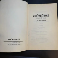 สมุนไพรรักษาไข้ ประสบการณ์จากแพทย์ - พญ.กระแส วัชรปาณ รูปที่ 9
