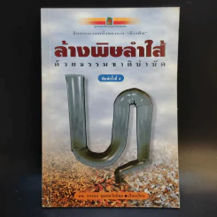 ล้างพิษลำไส้ด้วยธรรมชาติบำบัด - นพ.บรรจบ ชุณหสวัสดิกุล รูปที่ 1