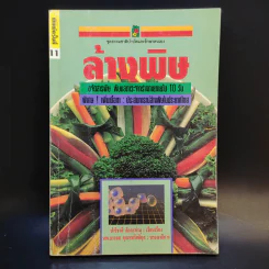 ล้างพิษ - ปาริชาติ สักกะทำนุ รูปที่ 1
