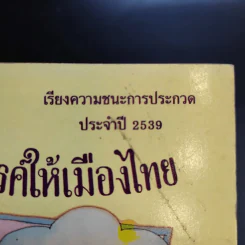 สิ่งที่ฉันอยากสร้างสรรค์ให้เมืองไทย รูปที่ 13