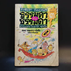 ธรรมดาที่ไม่ธรรมดา ตำรับนายโรเบิร์ต ฟูลกัม - สมพร วรรธนะสาร-วาร์นาโด รูปที่ 1