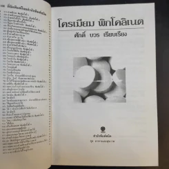 โครเมี่ยมพิกโคลิเนต - ศักดิ์ บวร รูปที่ 9