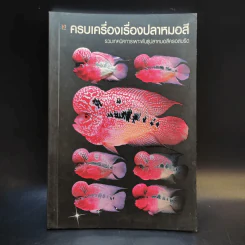 ครบเครื่องเรื่องปลาหมอสี รูปที่ 1