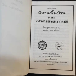 นิทานพื้นบ้านและเทพนิยายเกาหลี - ซูซาน คราวเดอร์ ฮัน รูปที่ 9