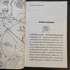 นิทานโบราณภาคอีสาน เล่ม 2 รูปที่ 11