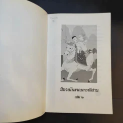 นิทานโบราณภาคอีสาน เล่ม 2 รูปที่ 8