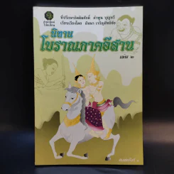 นิทานโบราณภาคอีสาน เล่ม 2 รูปที่ 1