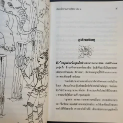 นิทานโบราณภาคอีสาน เล่ม 2 รูปที่ 12