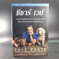 ซีซาร์ เวย์ - ซีซาร์ มิลลานกับเมลิซซ่า โจ เพลเทียร์ รูปที่ 1