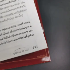 คู่มือผู้จัดการ 90 นาที โมเดลธุรกิจจากไอเดียการบริหารทีมฟุตบอล รูปที่ 16