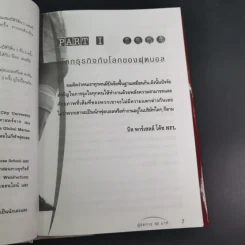 คู่มือผู้จัดการ 90 นาที โมเดลธุรกิจจากไอเดียการบริหารทีมฟุตบอล รูปที่ 11