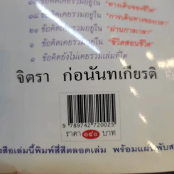 สว่างกระจ่างชีวิตเรา - จิตรา ก่อนันทเกียรติ รูปที่ 12