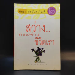 สว่างกระจ่างชีวิตเรา - จิตรา ก่อนันทเกียรติ รูปที่ 1