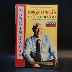 เมด อิน เจแปน อากิโอะ มอริตะ ประธานคณะกรรมการบริษัทโซนี่ Sony ฉบับสมบูรณ์ - สถาพร ศรีเมฆ แปล รูปที่ 1
