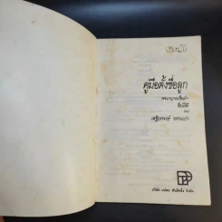 คู่มือตั้งชื่อลูก - เสฐียรพงษ์ วรรณปก รูปที่ 8