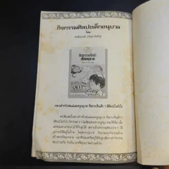 คู่มือตั้งชื่อลูก - เสฐียรพงษ์ วรรณปก รูปที่ 15