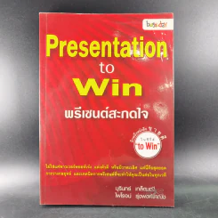 Presentation to Win พรีเซนต์สะกดใจ รูปที่ 1