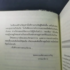 ในหลวง กษัตริย์นักพัฒนา : นวัตกรรมและปรัชญาเศรษฐกิจพอเพียง - พลาดิศัย สิทธิธัญกิจ รูปที่ 11