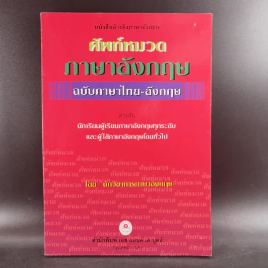 ศัพท์หมวดภาษาอังกฤษ ฉบับภาษาไทย-อังกฤษ - นักวิชาการภาษาอังกฤษ รูปที่ 1