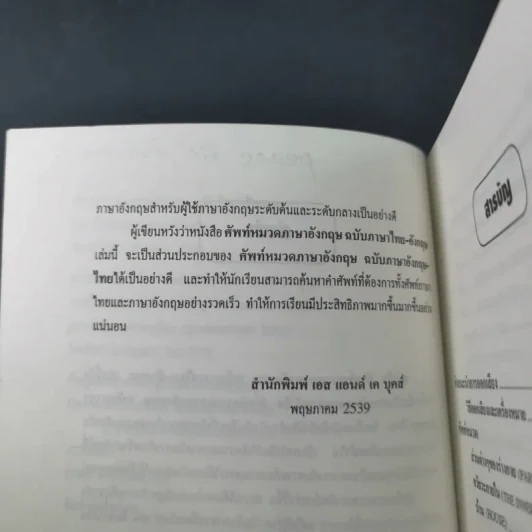 ศัพท์หมวดภาษาอังกฤษ ฉบับภาษาไทย-อังกฤษ - นักวิชาการภาษาอังกฤษ รูปที่ 11