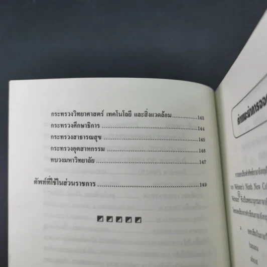ศัพท์หมวดภาษาอังกฤษ ฉบับภาษาไทย-อังกฤษ - นักวิชาการภาษาอังกฤษ รูปที่ 15