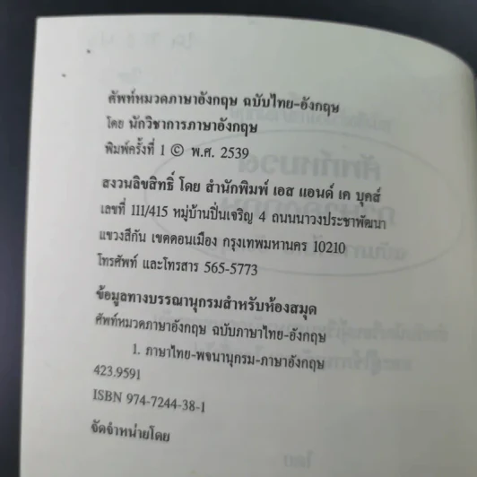 ศัพท์หมวดภาษาอังกฤษ ฉบับภาษาไทย-อังกฤษ - นักวิชาการภาษาอังกฤษ รูปที่ 8