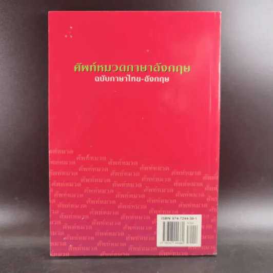 ศัพท์หมวดภาษาอังกฤษ ฉบับภาษาไทย-อังกฤษ - นักวิชาการภาษาอังกฤษ รูปที่ 2