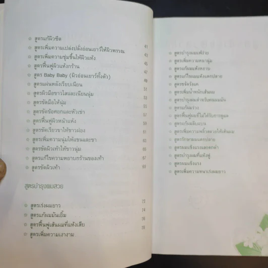 100 สูตรผิวใส ผมสวย ด้วยวิธีธรรมชาติ - ประวิตรา รูปที่ 10