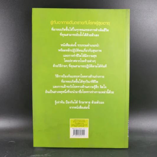 รู้ทันอาการอันตรายกับโรคผู้สูงอายุ - นพ.ธวัช ประสาทฤทธา รูปที่ 2