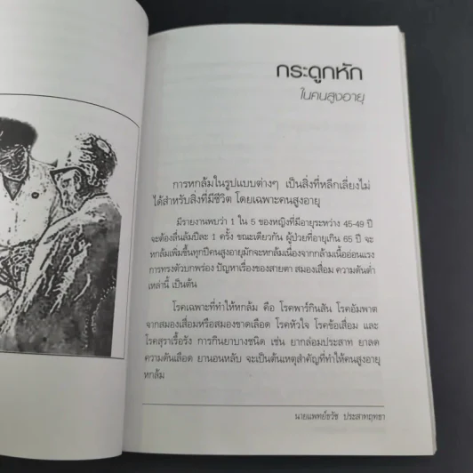 รู้ทันอาการอันตรายกับโรคผู้สูงอายุ - นพ.ธวัช ประสาทฤทธา รูปที่ 13
