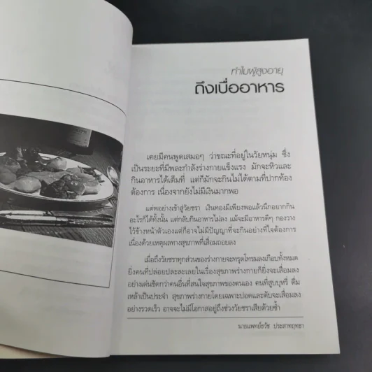 รู้ทันอาการอันตรายกับโรคผู้สูงอายุ - นพ.ธวัช ประสาทฤทธา รูปที่ 12