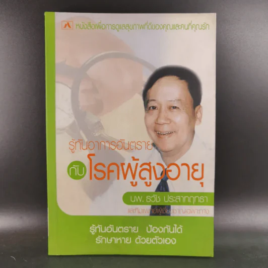 รู้ทันอาการอันตรายกับโรคผู้สูงอายุ - นพ.ธวัช ประสาทฤทธา รูปที่ 1